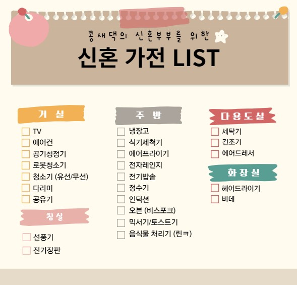  콩새댁이 알려주는 신혼가전 리스트