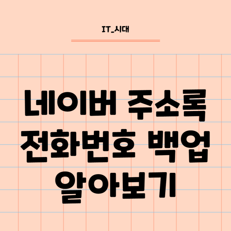 네이버 주소록 가져오기 전화번호 백업 설정방법