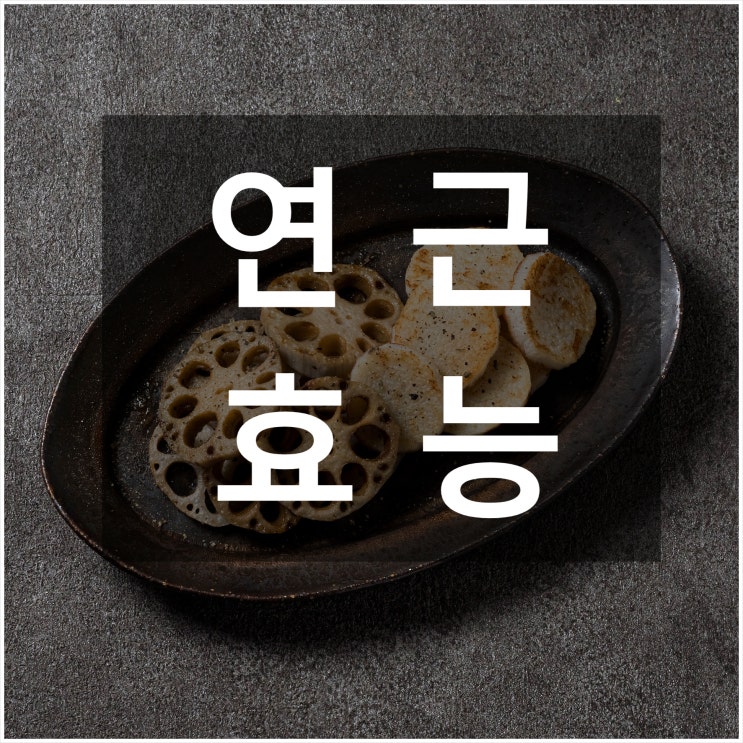  연근즙 효능, 코피에 좋은 음식 추천