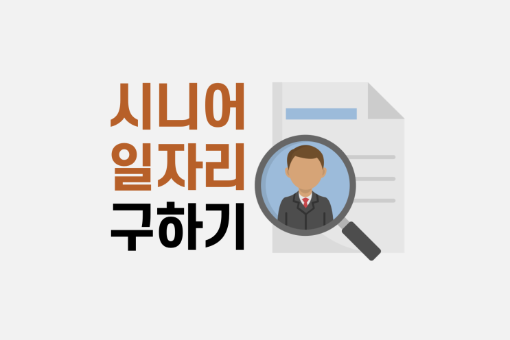  시니어 일자리 채용사이트 정리