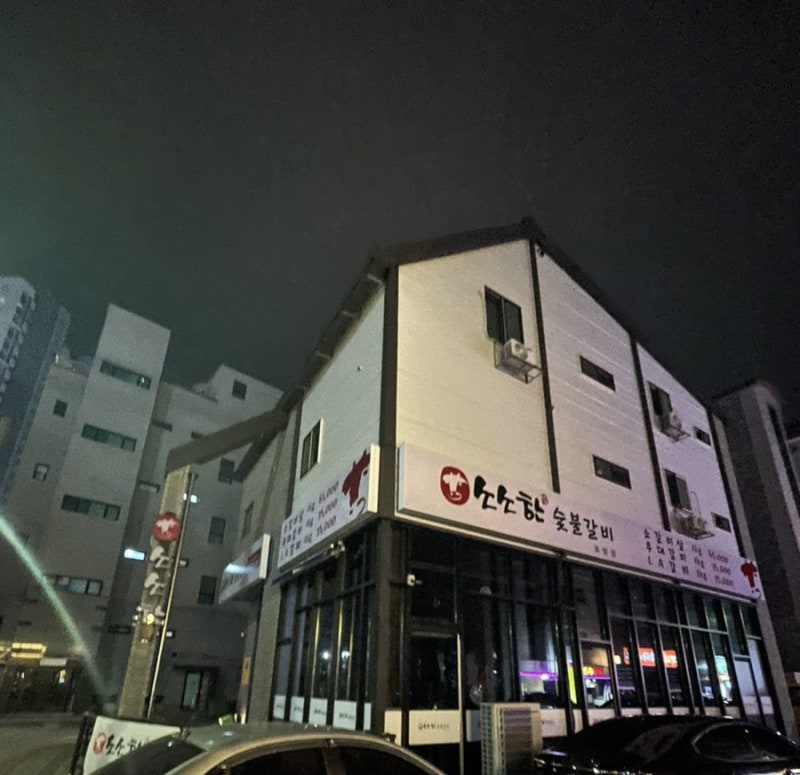 [충주 호암동 맛집] 소소한숯불갈비 충주호암점 솔직후기