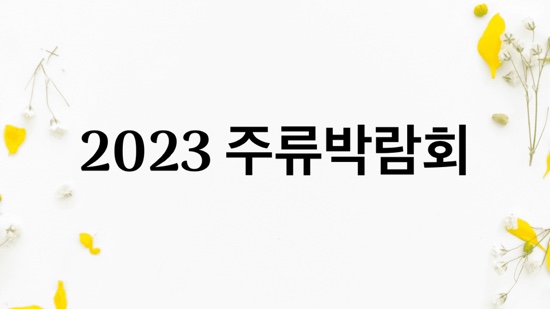  [할인정보] 2023 주류박람회 개최 총정리
