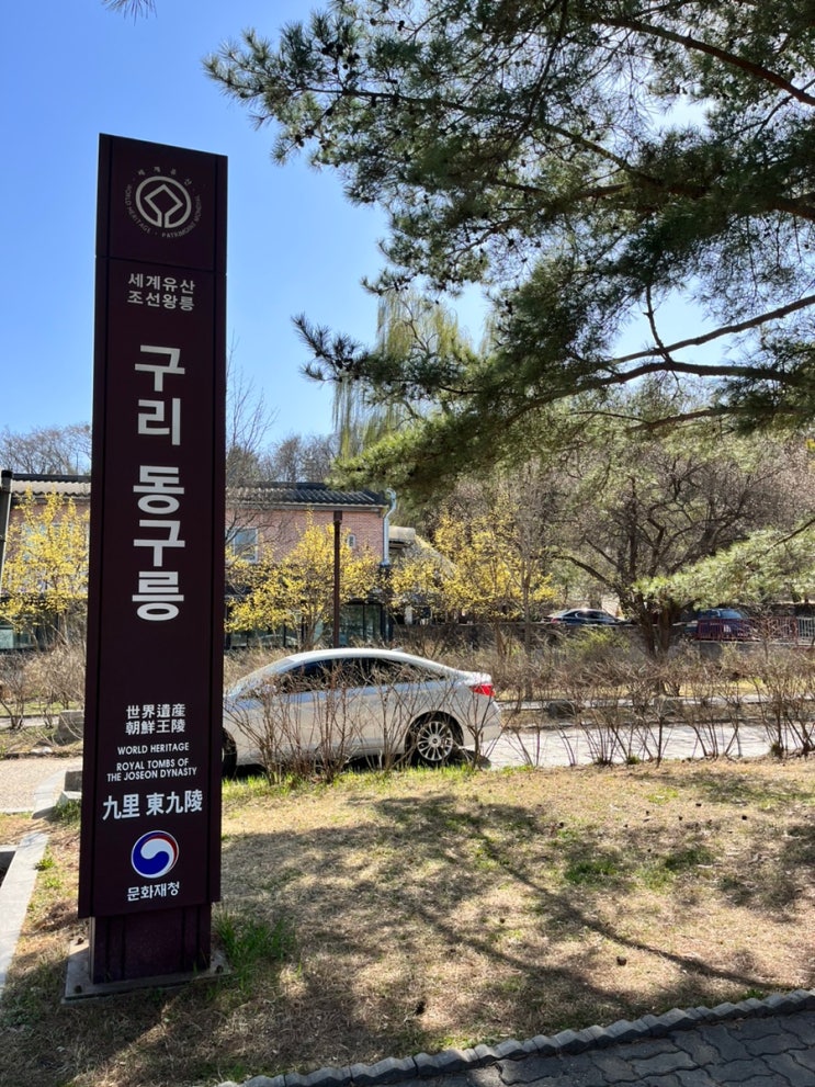  [구리] 산책하기 좋은 동구릉 모두 둘러보기 (관람료, 주차)