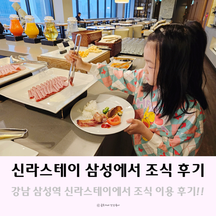 서울 강남 코엑스 호텔 신라스테이 삼성에서 가성비 조식 이용후기