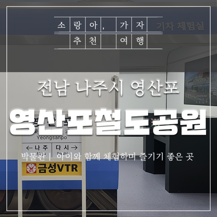  전남 나주 영산포철도공원 가족과 아이와 함께 다녀왔어요
