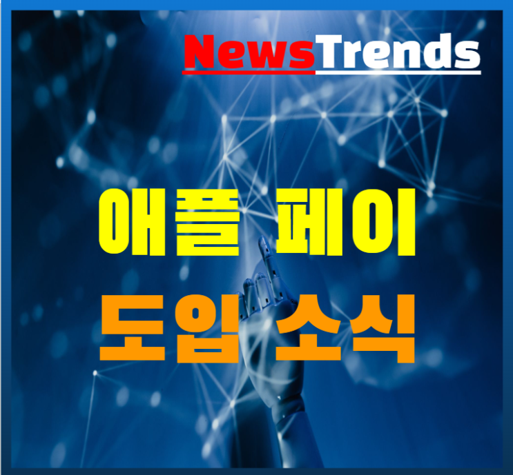  애플페이 Apple 도입 소식 배달의 민족 애플페이 결제 지원 시작 카카오 페이 맞대응