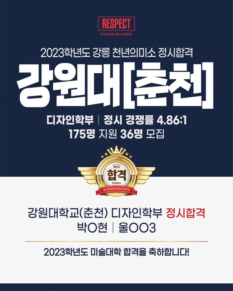  2023학년도 정시합격 / 강릉미술학원 / 강릉미대입시 / 강릉입시미술