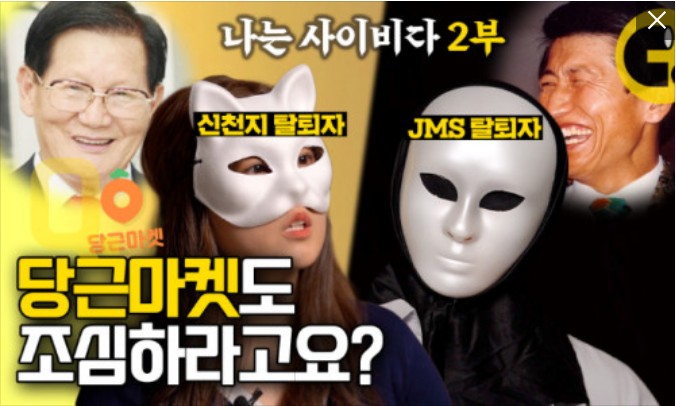 [씨리얼]JMS, 신천지 탈퇴자가 말해주는 '요즘 포교법' | 나는 사이비다(하)