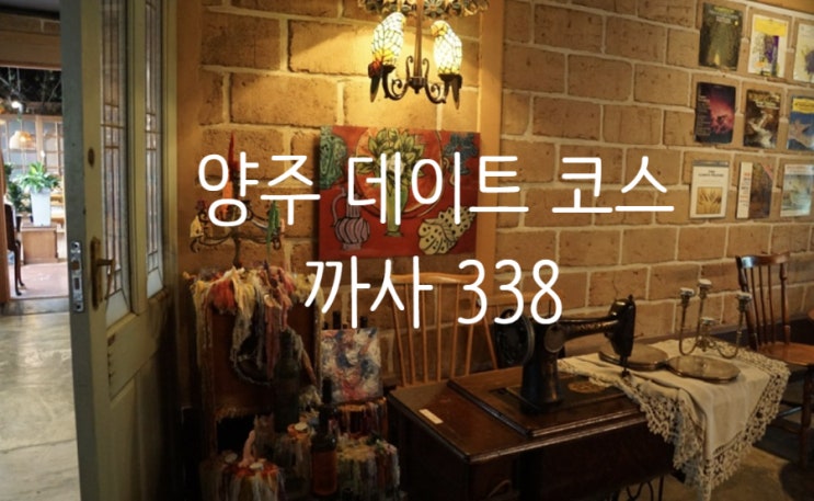  [양주데이트] 삼숭동 파스타 레스토랑 양주 제면소_ 까사338