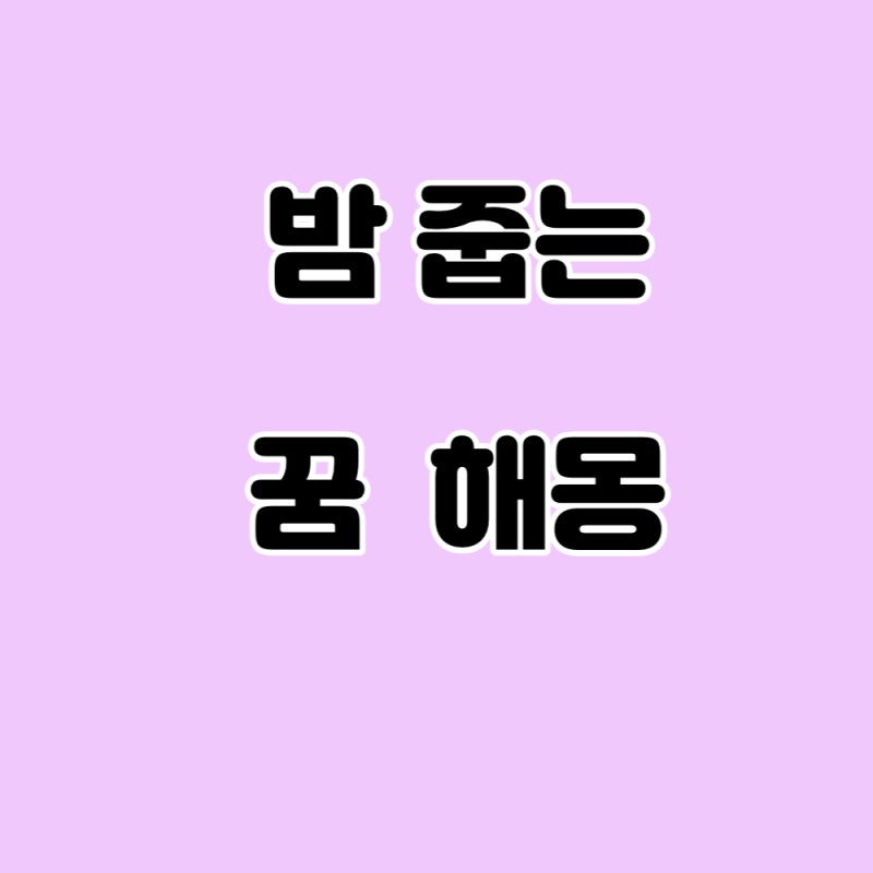 밤꿈 밤줍는꿈 해몽 : 네이버 블로그