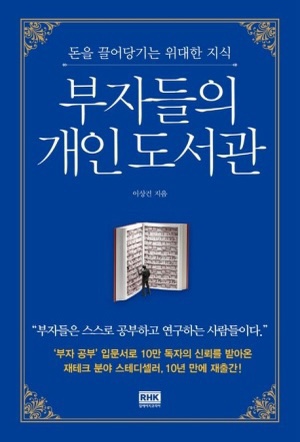  부자들의 개인 도서관 - 이상건 지음