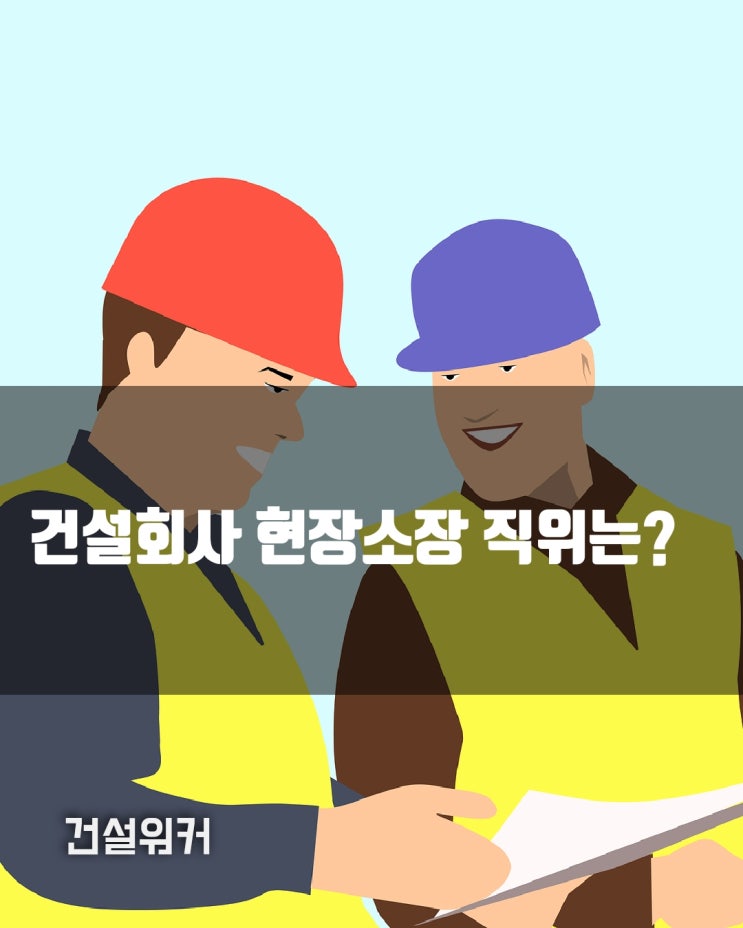  건설회사 현장소장은 부장인가요? 직위·직급·직책 차이점, 호칭 예절