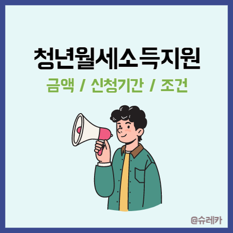 청년월세특별지원 소득 신청 관리비 지급 금액