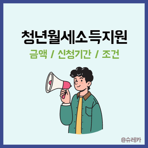  청년월세특별지원 소득 신청 관리비 지급 금액