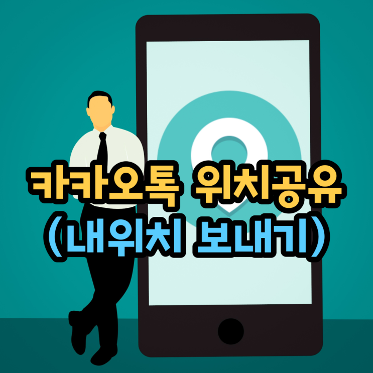 카카오톡 위치공유로 내위치 보내기(길치라면 필독) 카카오톡 위치공유로 내위치 보내기(길치라면 필독)