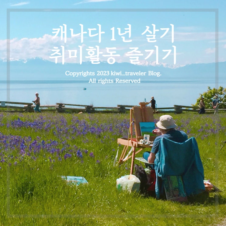  캐나다 빅토리아 1년 살기 - 취미생활 즐기기