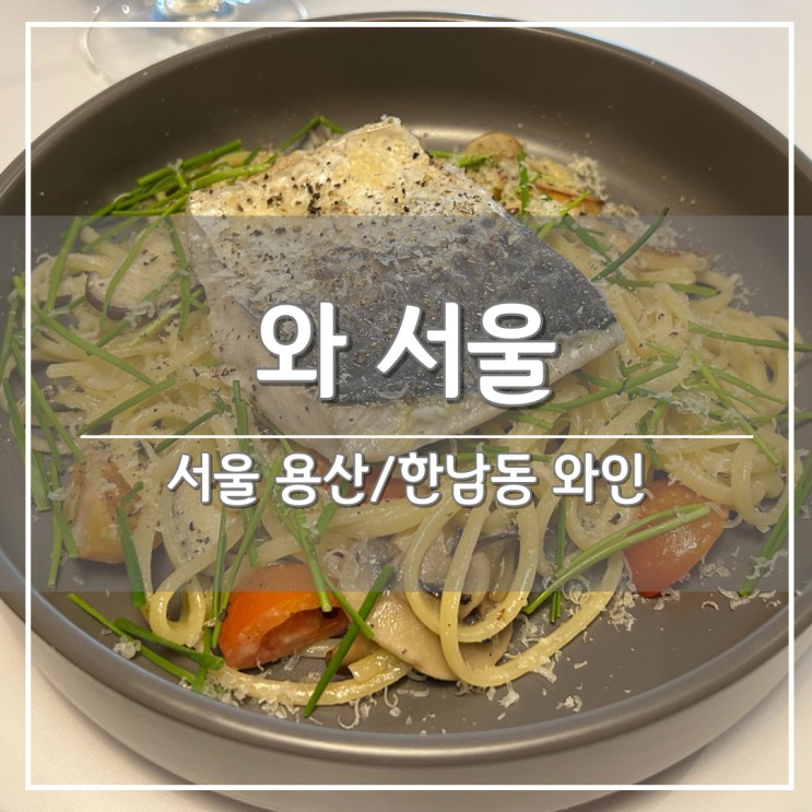 용산 와인바, 한남동 데이트 맛집 '와 서울' WWAH!