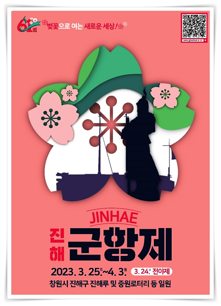  진해군항제  벚꽃 축제가 3월 25일~4월 3일까지 열려요