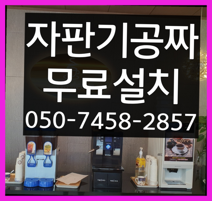  [커피자판기]/ 원두커피무상임대 무상임대/렌탈/ 전국  당근이죠