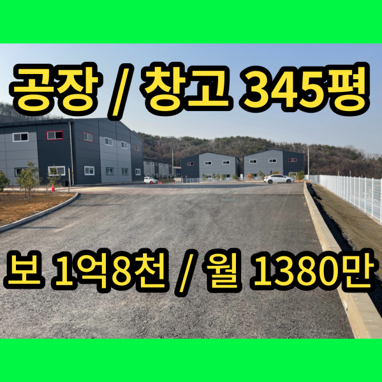 남양주 물류 창고 오남읍 345평 임대