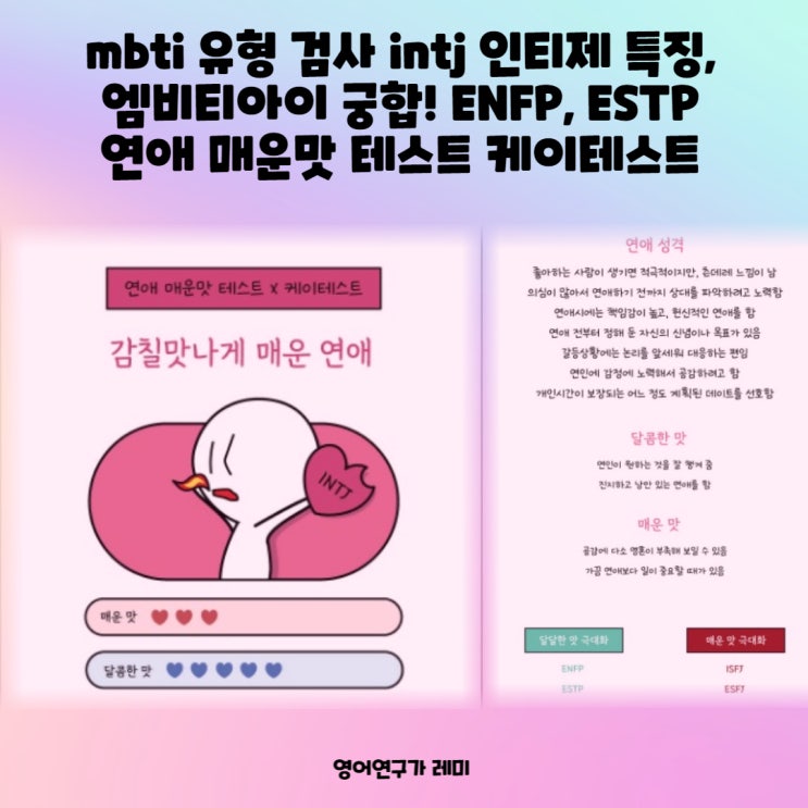 mbti 성격 유형 검사 intj 특징 팩폭, 인티제 엠비티아이 궁합! ENFP, ESTP 연애 매운맛 테스트 케이테스트 mbti 성격 유형 검사 intj 특징 팩폭, 인티제 엠비티아이 궁합! ENFP, ESTP 연애 매운맛 테스트 케이테스트