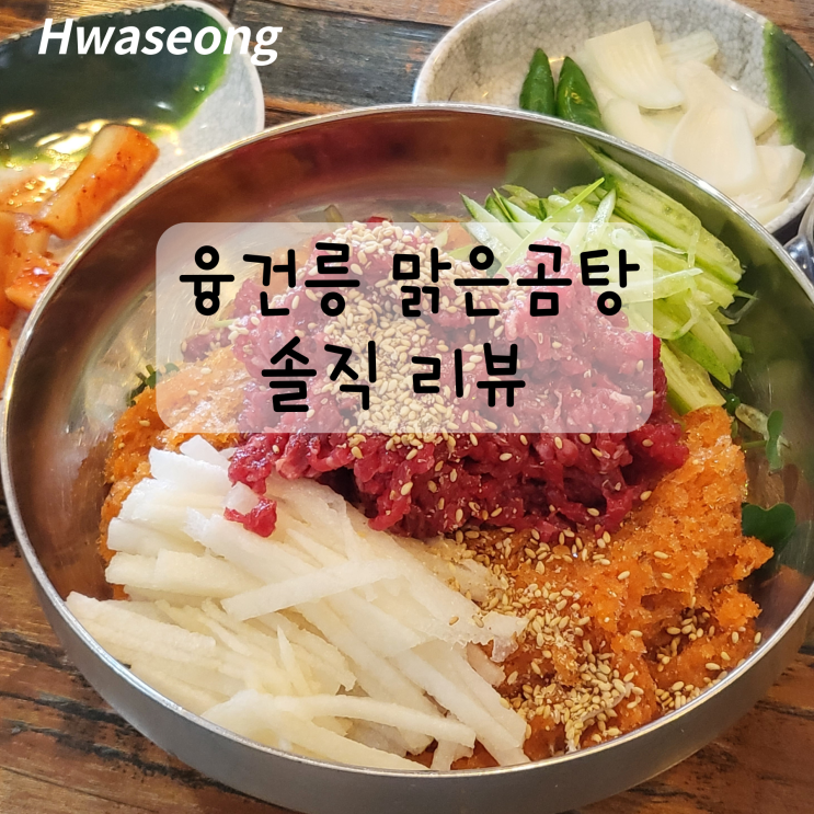  융건릉 맛집 맑은곰탕 내돈내산 솔직 후기