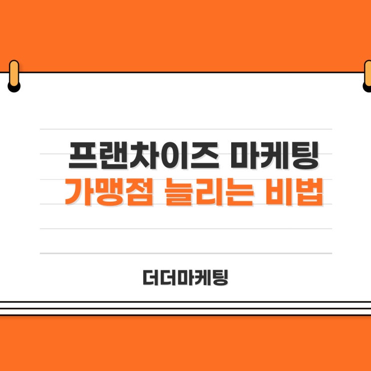  프랜차이즈 마케팅, 가맹점 늘리는 비법