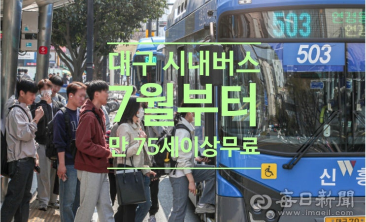  대구 시내버스, 7월부터 만75세 이상 무료