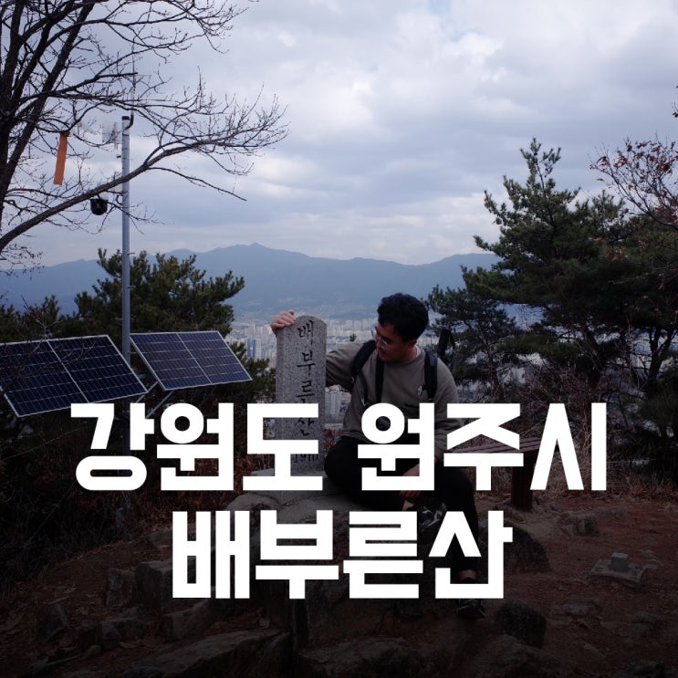 강원도 원주시) 배부른산 - 가볍게 오르는 포만감 가득한 산 강원도 원주시) 배부른산 - 가볍게 오르는 포만감 가득한 산