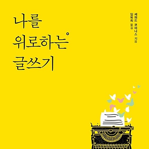  자기 치유에 대하여__ 나를 위로하는 글쓰기 몸과 마음을 치유하고 자기를 발견하는 글쓰기의 힘  #치유의글쓰기 #일기 #유서 #꿈