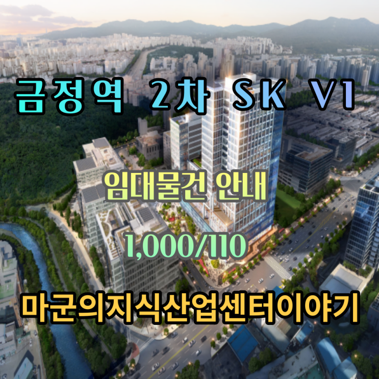 트리플 역세권(예정) 브랜드타운의 랜드마크 지식산업센터 금정역 2차 SK V1 TOWER 임대 안내