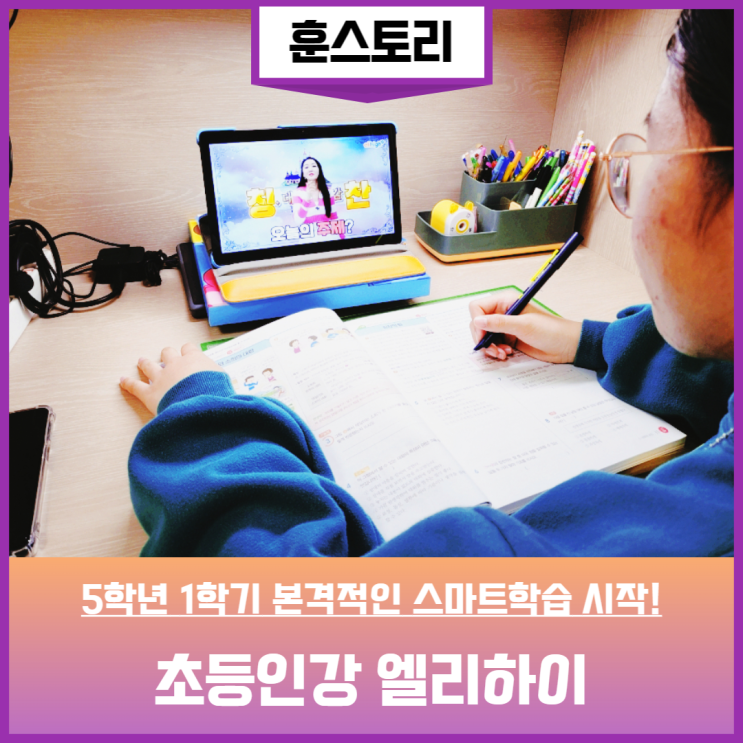  5학년 1학기 초등인강 엘리하이를 통한 본격적인 스마트학습 시작
