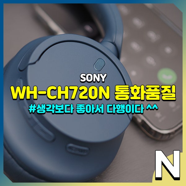  소니 WH-CH720N 통화품질 확인