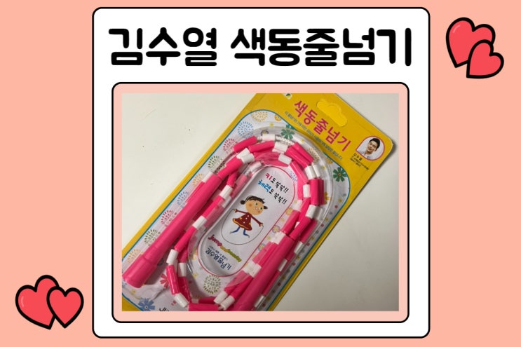  김수열 줄넘기 6세 색동으로 구입했어요