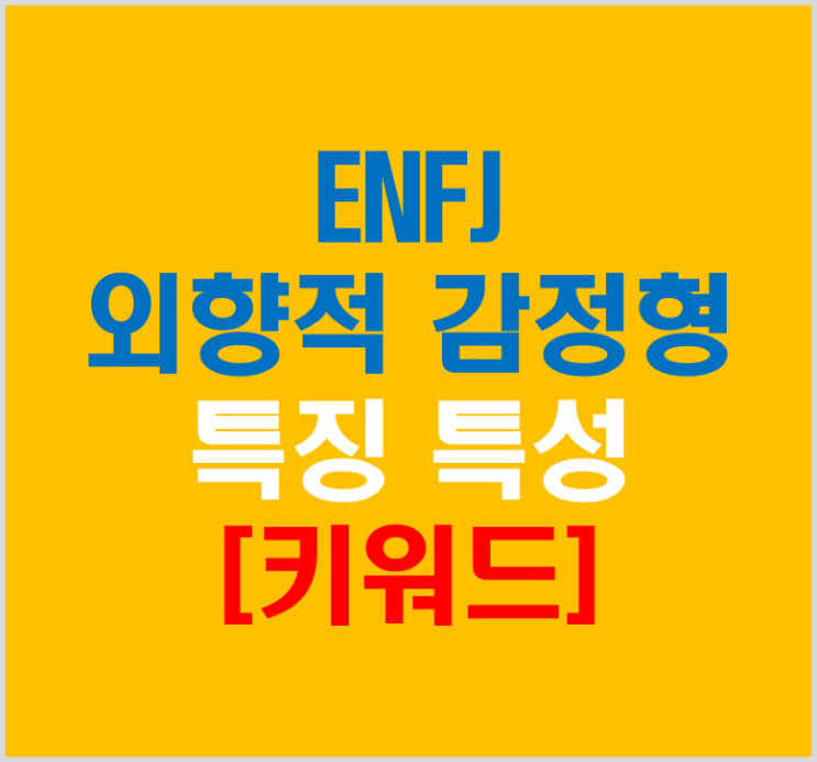  ENFJ 외향적 감정형 성격 특징 특성(키워드)