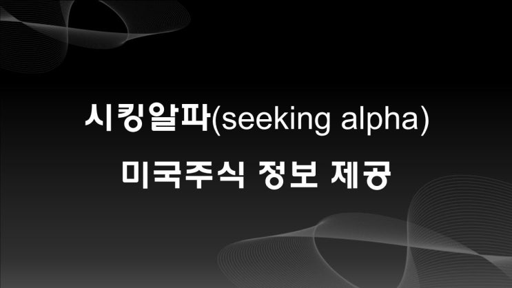  시킹알파, 다양한 미국주식 정보 제공