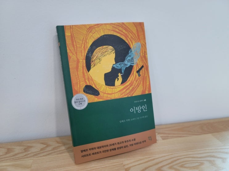  이방인, 이제서야 읽은 고전소설