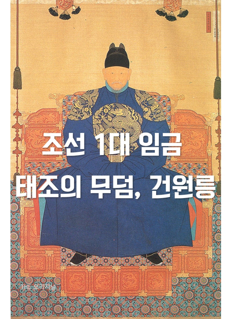  조선 1대 임금 태조의 무덤, 건원릉 (구리 가볼만한 곳 동구릉 조선왕릉, 이성계 출연 드라마)
