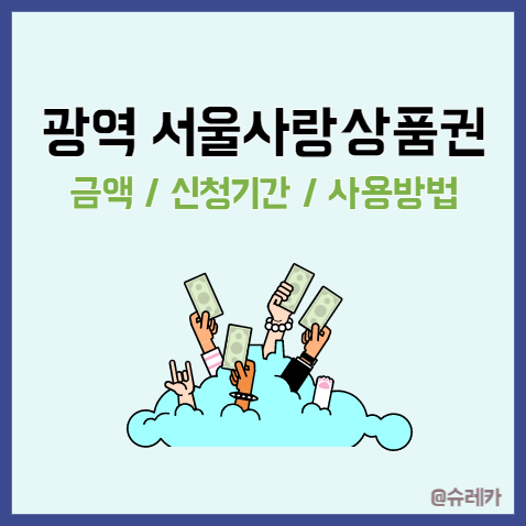 2023 광역 서울사랑상품권 발행일정 _ 3월 서울페이 가맹점