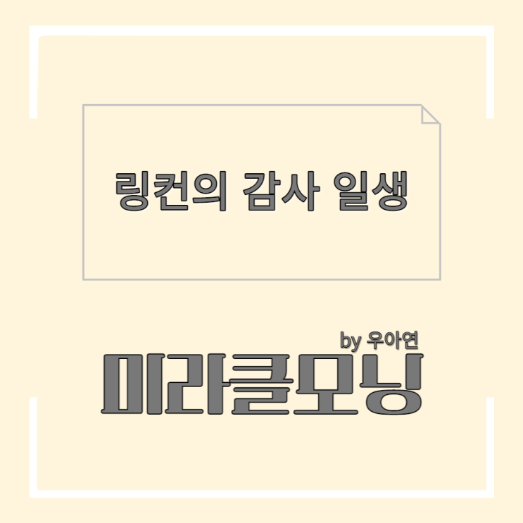  링컨의 감사 일생