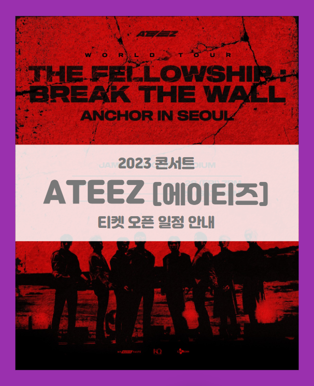 ATEEZ WORLD TOUR THE FELLOWSHIP BREAK THE WALL ANCHOR IN SEOUL 기본정보 출연진 티켓팅 선예매 (2023 에이티즈 콘서트) ATEEZ WORLD TOUR THE FELLOWSHIP BREAK THE WALL ANCHOR IN SEOUL 기본정보 출연진 티켓팅 선예매 (2023 에이티즈 콘서트)