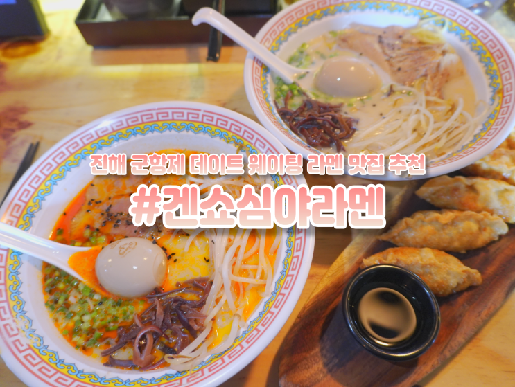  진해 군항제 맛집 경화역 벚꽃 축제 맛집 겐쇼심야라멘