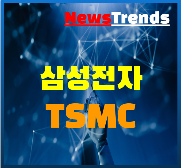  삼성전자 용인 300조 반도체 투자 대형반도체 클러스터 조성 TSMC