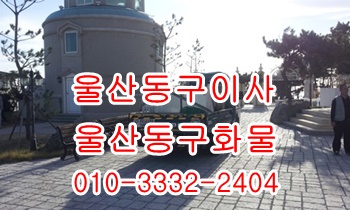 울산동구용달 방어진 정자 강동 주전 남목 양남 용달이삿짐.