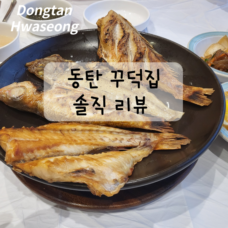  동탄 생선구이 맛집 꾸덕집 솔직 후기