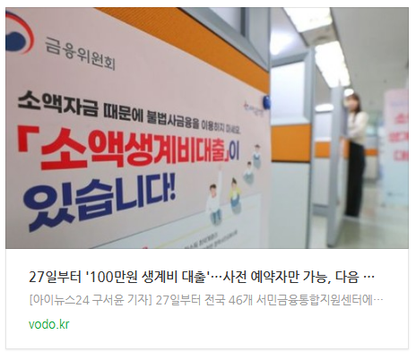 27일부터 '100만원 생계비 대출'…사전 예약자만 가능, 다음 신청일은? 27일부터 '100만원 생계비 대출'…사전 예약자만 가능, 다음 신청일은?