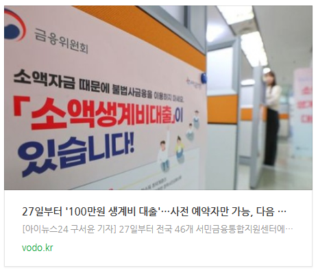 27일부터 '100만원 생계비 대출'…사전 예약자만 가능, 다음 신청일은?