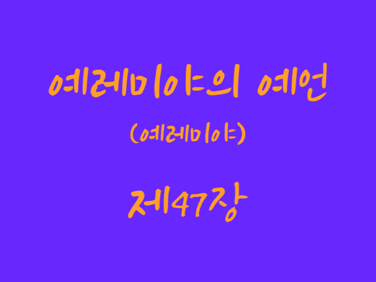 예레미야의 예언(예레미야) 47장 예레미야의 예언(예레미야) 47장