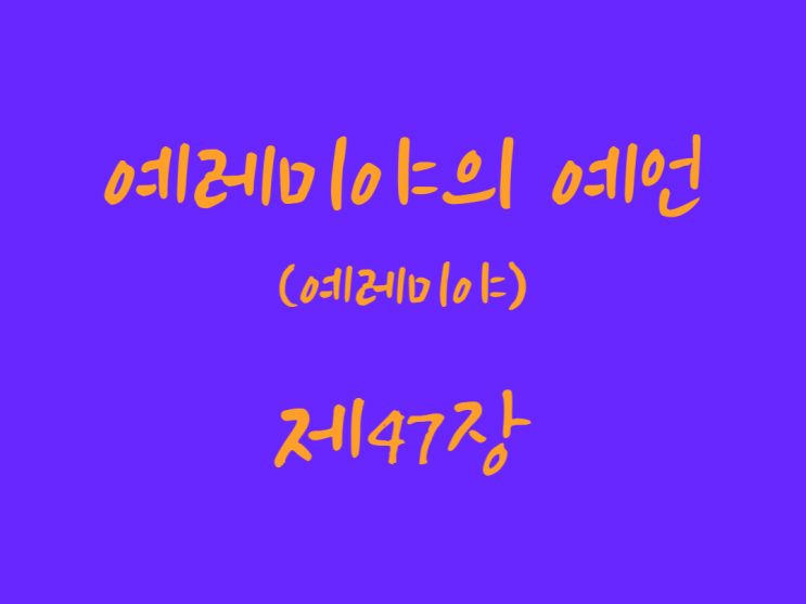 예레미야의 예언(예레미야) 47장