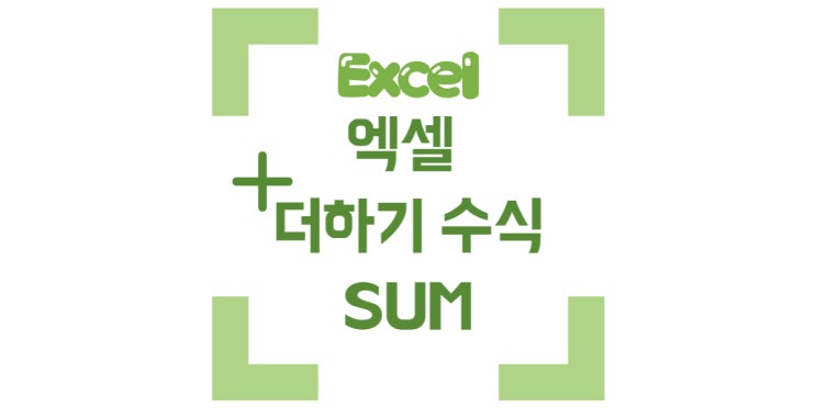 엑셀 더하기 수식 sum 함수 사용 자동 채우기 상태 표시줄 계산